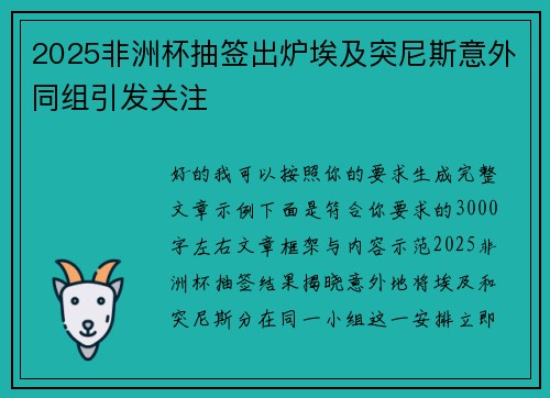 2025非洲杯抽签出炉埃及突尼斯意外同组引发关注