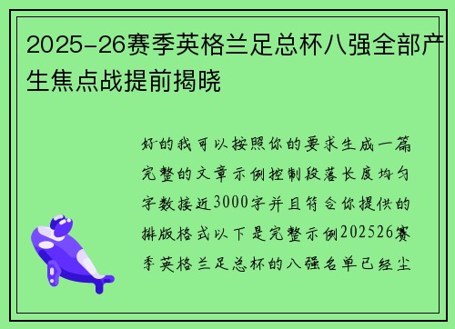 2025-26赛季英格兰足总杯八强全部产生焦点战提前揭晓