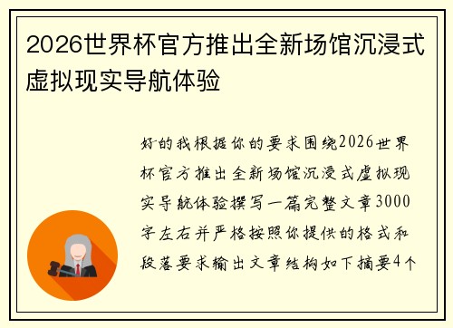 2026世界杯官方推出全新场馆沉浸式虚拟现实导航体验
