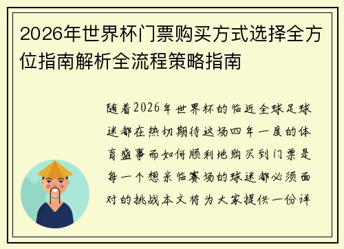 2026年世界杯门票购买方式选择全方位指南解析全流程策略指南