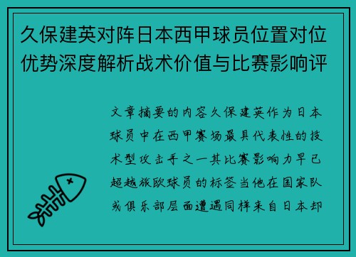 久保建英对阵日本西甲球员位置对位优势深度解析战术价值与比赛影响评估