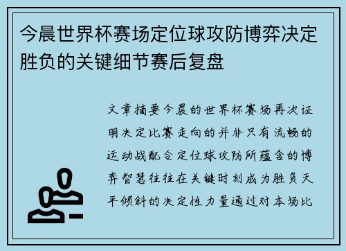 今晨世界杯赛场定位球攻防博弈决定胜负的关键细节赛后复盘