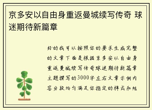 京多安以自由身重返曼城续写传奇 球迷期待新篇章