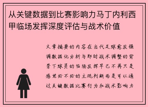 从关键数据到比赛影响力马丁内利西甲临场发挥深度评估与战术价值