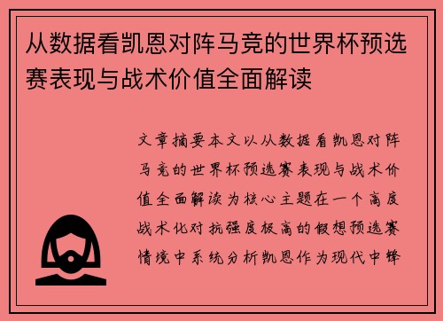 从数据看凯恩对阵马竞的世界杯预选赛表现与战术价值全面解读