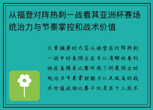 从福登对阵热刺一战看其亚洲杯赛场统治力与节奏掌控和战术价值