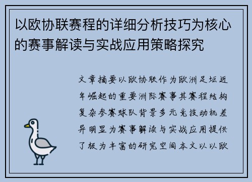 以欧协联赛程的详细分析技巧为核心的赛事解读与实战应用策略探究