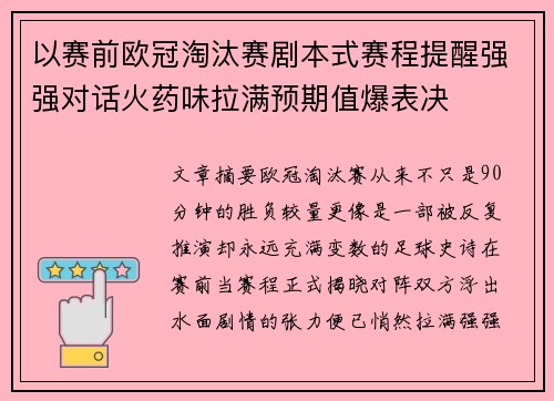 以赛前欧冠淘汰赛剧本式赛程提醒强强对话火药味拉满预期值爆表决