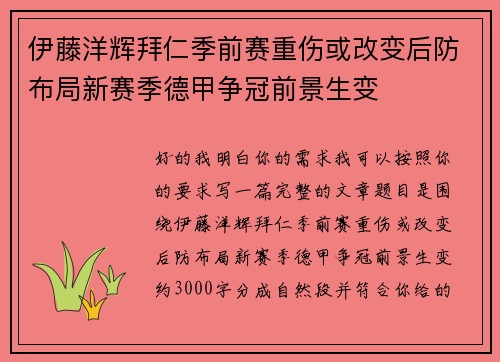 伊藤洋辉拜仁季前赛重伤或改变后防布局新赛季德甲争冠前景生变