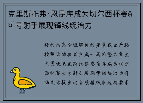 克里斯托弗·恩昆库成为切尔西杯赛头号射手展现锋线统治力
