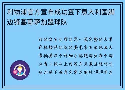 利物浦官方宣布成功签下意大利国脚边锋基耶萨加盟球队 利物浦官方宣布成功签下意大利国脚边锋基耶萨加盟球队