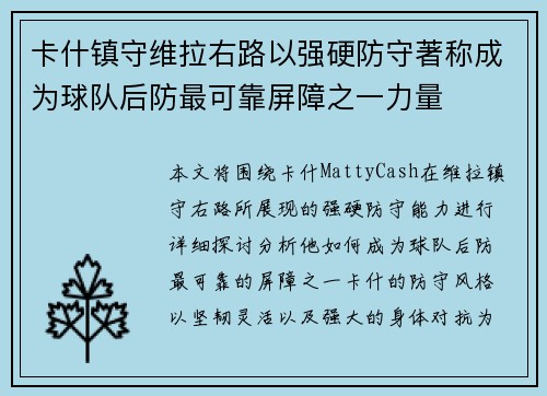 卡什镇守维拉右路以强硬防守著称成为球队后防最可靠屏障之一力量 卡什镇守维拉右路以强硬防守著称成为球队后防最可靠屏障之一力量