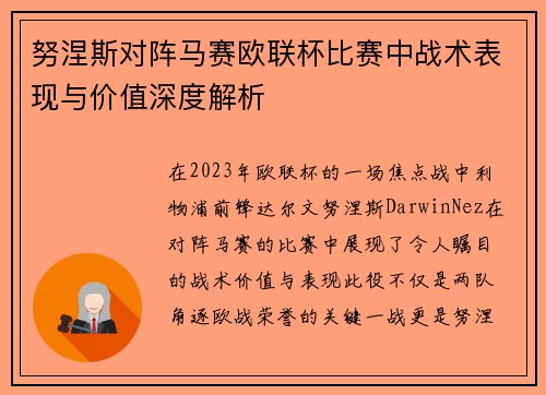 努涅斯对阵马赛欧联杯比赛中战术表现与价值深度解析