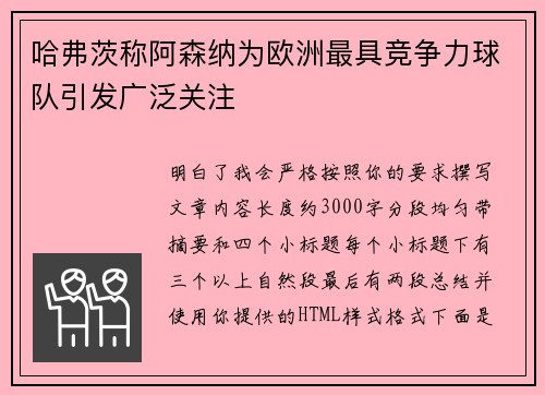 哈弗茨称阿森纳为欧洲最具竞争力球队引发广泛关注