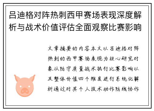 吕迪格对阵热刺西甲赛场表现深度解析与战术价值评估全面观察比赛影响