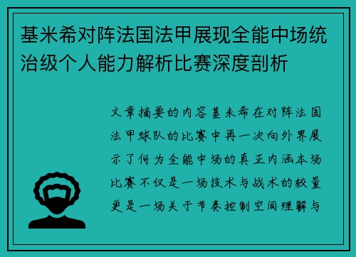 基米希对阵法国法甲展现全能中场统治级个人能力解析比赛深度剖析