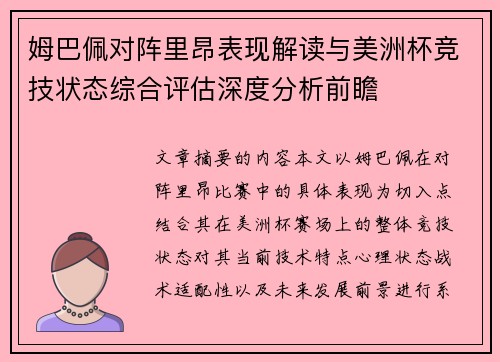 姆巴佩对阵里昂表现解读与美洲杯竞技状态综合评估深度分析前瞻