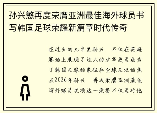 孙兴慜再度荣膺亚洲最佳海外球员书写韩国足球荣耀新篇章时代传奇
