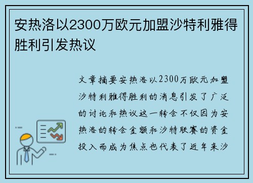 安热洛以2300万欧元加盟沙特利雅得胜利引发热议