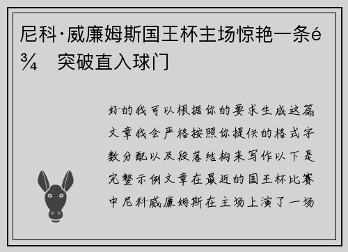 尼科·威廉姆斯国王杯主场惊艳一条龙突破直入球门