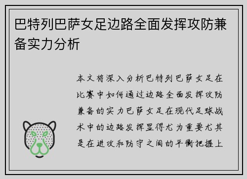 巴特列巴萨女足边路全面发挥攻防兼备实力分析