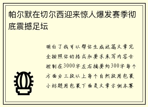 帕尔默在切尔西迎来惊人爆发赛季彻底震撼足坛