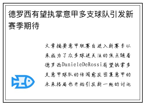 德罗西有望执掌意甲多支球队引发新赛季期待 德罗西有望执掌意甲多支球队引发新赛季期待