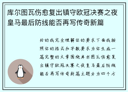 库尔图瓦伤愈复出镇守欧冠决赛之夜皇马最后防线能否再写传奇新篇 库尔图瓦伤愈复出镇守欧冠决赛之夜皇马最后防线能否再写传奇新篇