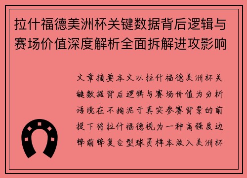 拉什福德美洲杯关键数据背后逻辑与赛场价值深度解析全面拆解进攻影响力 拉什福德美洲杯关键数据背后逻辑与赛场价值深度解析全面拆解进攻影响力