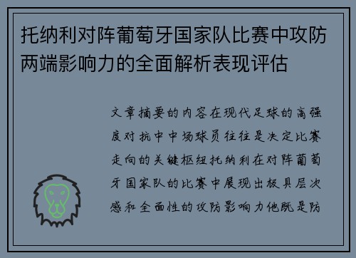 托纳利对阵葡萄牙国家队比赛中攻防两端影响力的全面解析表现评估