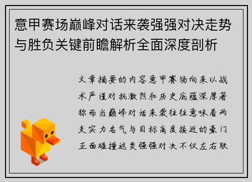 意甲赛场巅峰对话来袭强强对决走势与胜负关键前瞻解析全面深度剖析