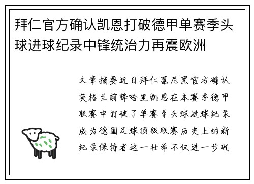 拜仁官方确认凯恩打破德甲单赛季头球进球纪录中锋统治力再震欧洲 拜仁官方确认凯恩打破德甲单赛季头球进球纪录中锋统治力再震欧洲