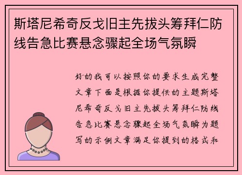 斯塔尼希奇反戈旧主先拔头筹拜仁防线告急比赛悬念骤起全场气氛瞬