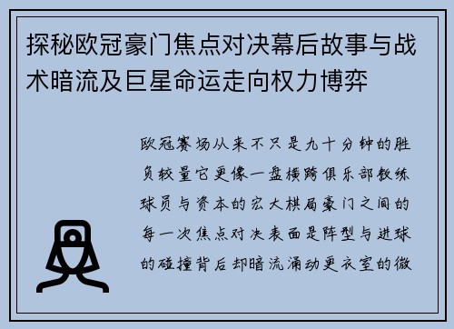 探秘欧冠豪门焦点对决幕后故事与战术暗流及巨星命运走向权力博弈