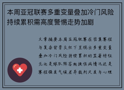 本周亚冠联赛多重变量叠加冷门风险持续累积需高度警惕走势加剧