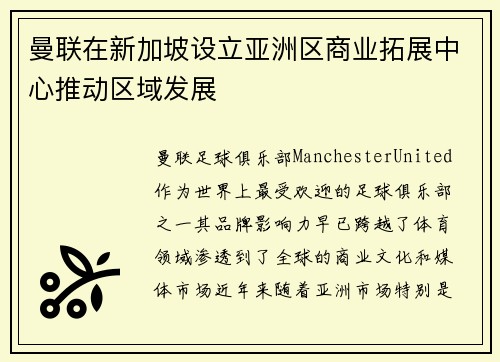 曼联在新加坡设立亚洲区商业拓展中心推动区域发展