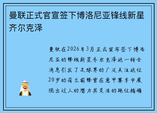 曼联正式官宣签下博洛尼亚锋线新星齐尔克泽 曼联正式官宣签下博洛尼亚锋线新星齐尔克泽
