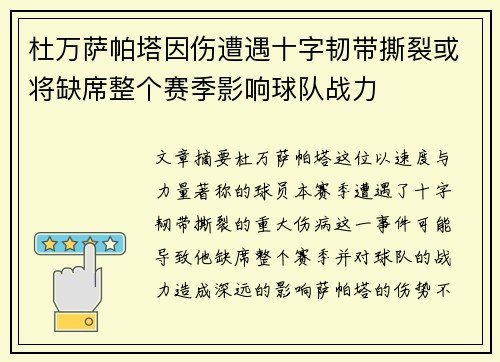 杜万萨帕塔因伤遭遇十字韧带撕裂或将缺席整个赛季影响球队战力 杜万萨帕塔因伤遭遇十字韧带撕裂或将缺席整个赛季影响球队战力