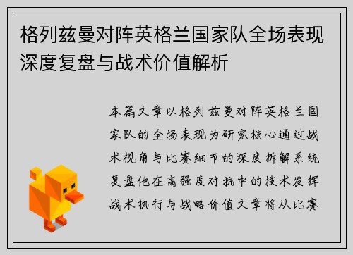 格列兹曼对阵英格兰国家队全场表现深度复盘与战术价值解析