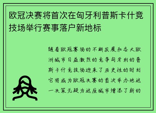 欧冠决赛将首次在匈牙利普斯卡什竞技场举行赛事落户新地标 欧冠决赛将首次在匈牙利普斯卡什竞技场举行赛事落户新地标