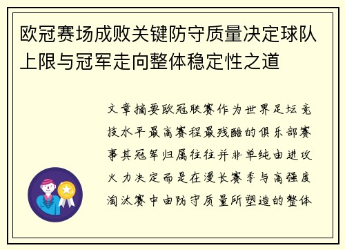 欧冠赛场成败关键防守质量决定球队上限与冠军走向整体稳定性之道