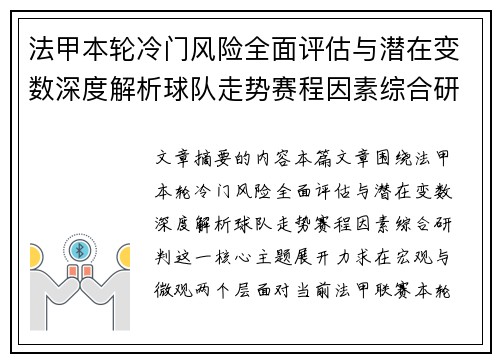 法甲本轮冷门风险全面评估与潜在变数深度解析球队走势赛程因素综合研判