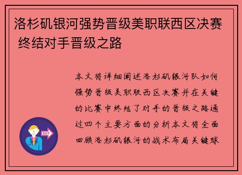 洛杉矶银河强势晋级美职联西区决赛 终结对手晋级之路 洛杉矶银河强势晋级美职联西区决赛 终结对手晋级之路
