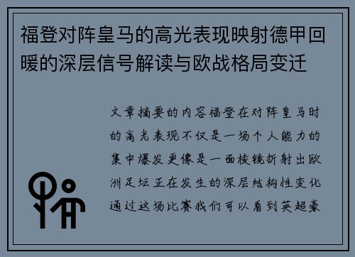 福登对阵皇马的高光表现映射德甲回暖的深层信号解读与欧战格局变迁